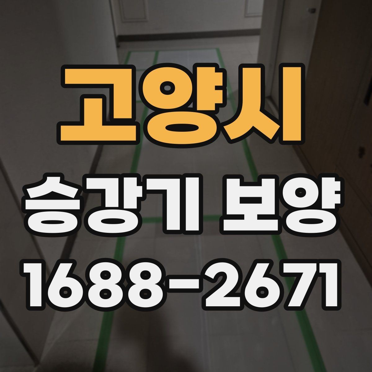 고양시 승강기 보양 시 재료 손실을 줄이는 방법