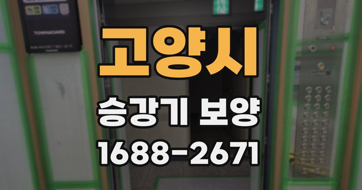 고양시 승강기 보양