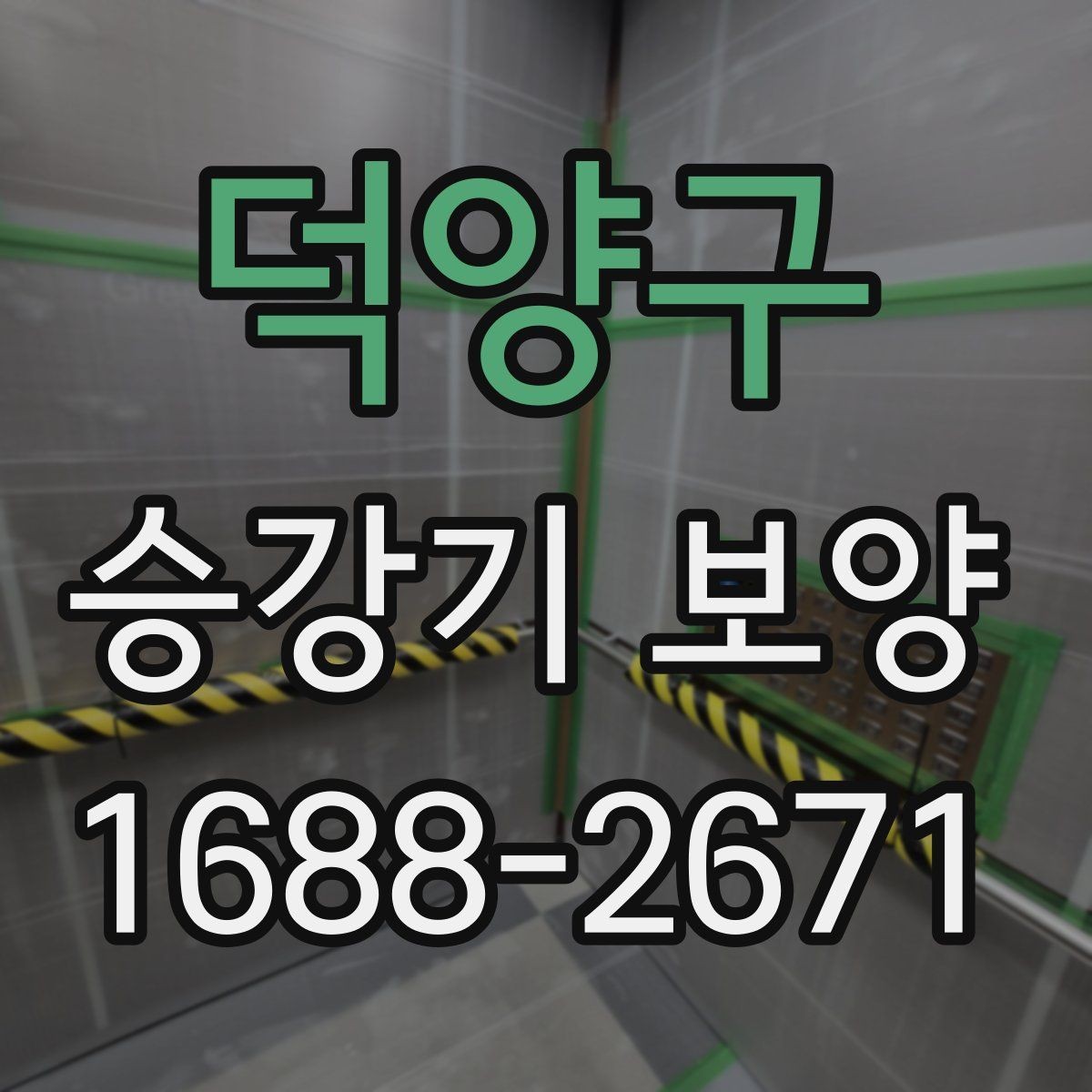 덕양구 승강기 보양 현장에서 품질 차이를 만드는 요소