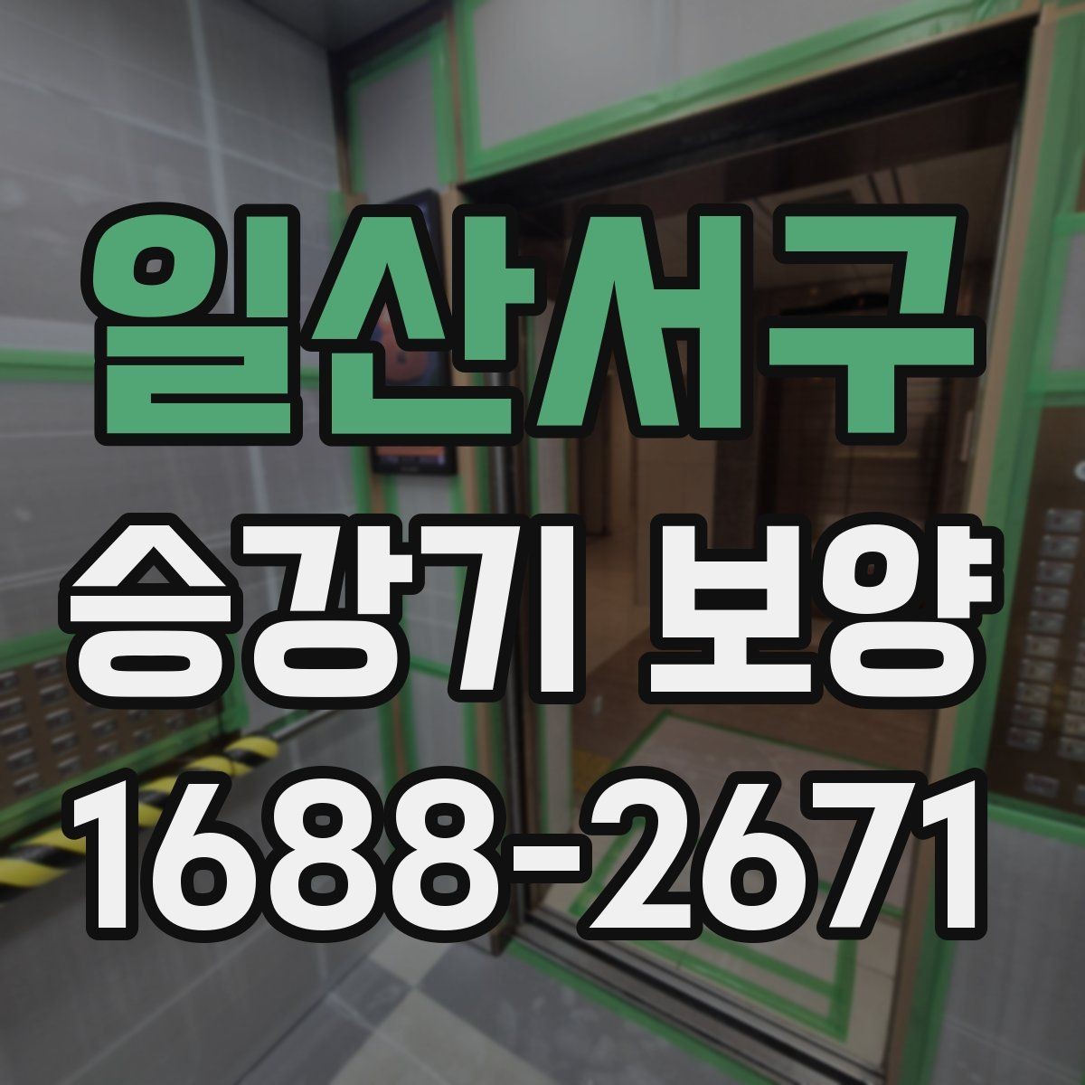 일산서구 승강기 보양 비용은 무엇에 따라 달라질까