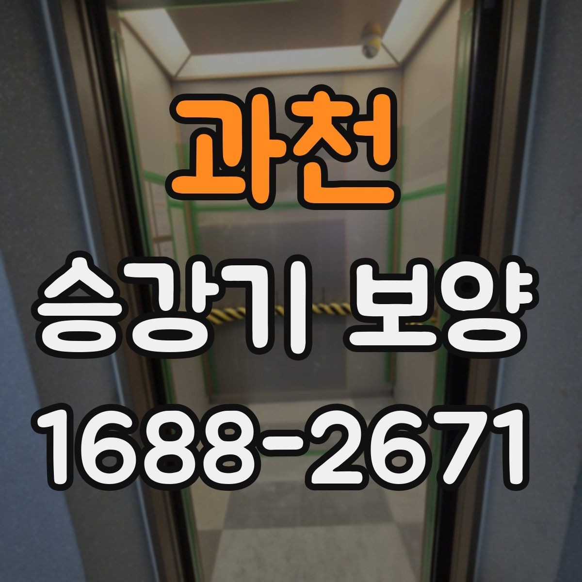 과천 승강기 보양 전후 비교로 보는 효과