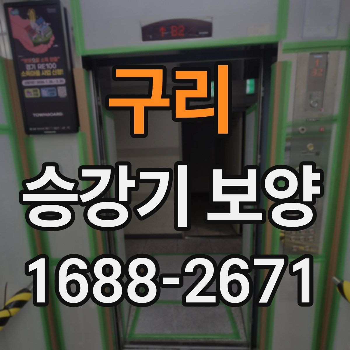 구리 승강기 보양 과정에서 생길 수 있는 문제