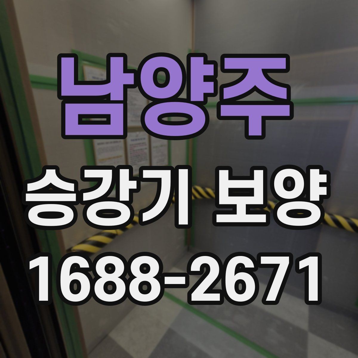 남양주 승강기 보양 비용이 달라지는 이유