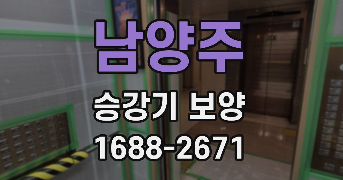 남양주 승강기 보양