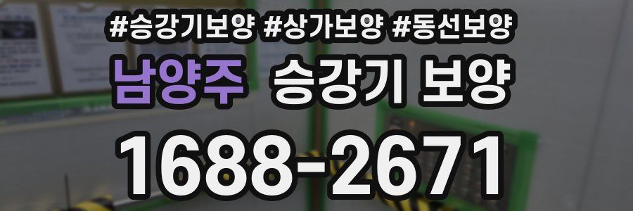 남양주 승강기 보양