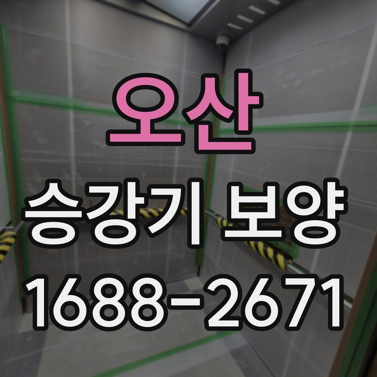 오산 승강기 보양 작업 전 확인할 핵심 사항