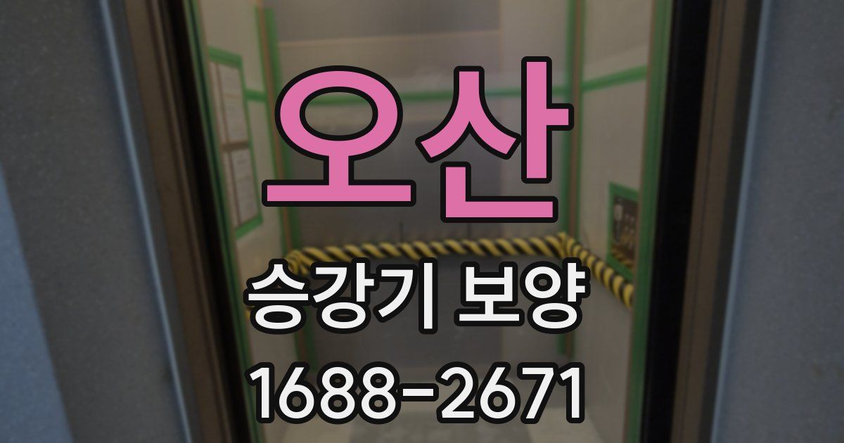 오산 승강기 보양