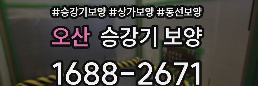 오산 승강기 보양