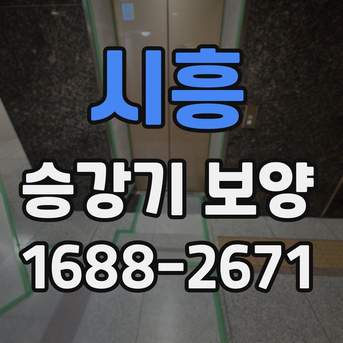 시흥 승강기 보양 계획 수립 시 참고할 기준