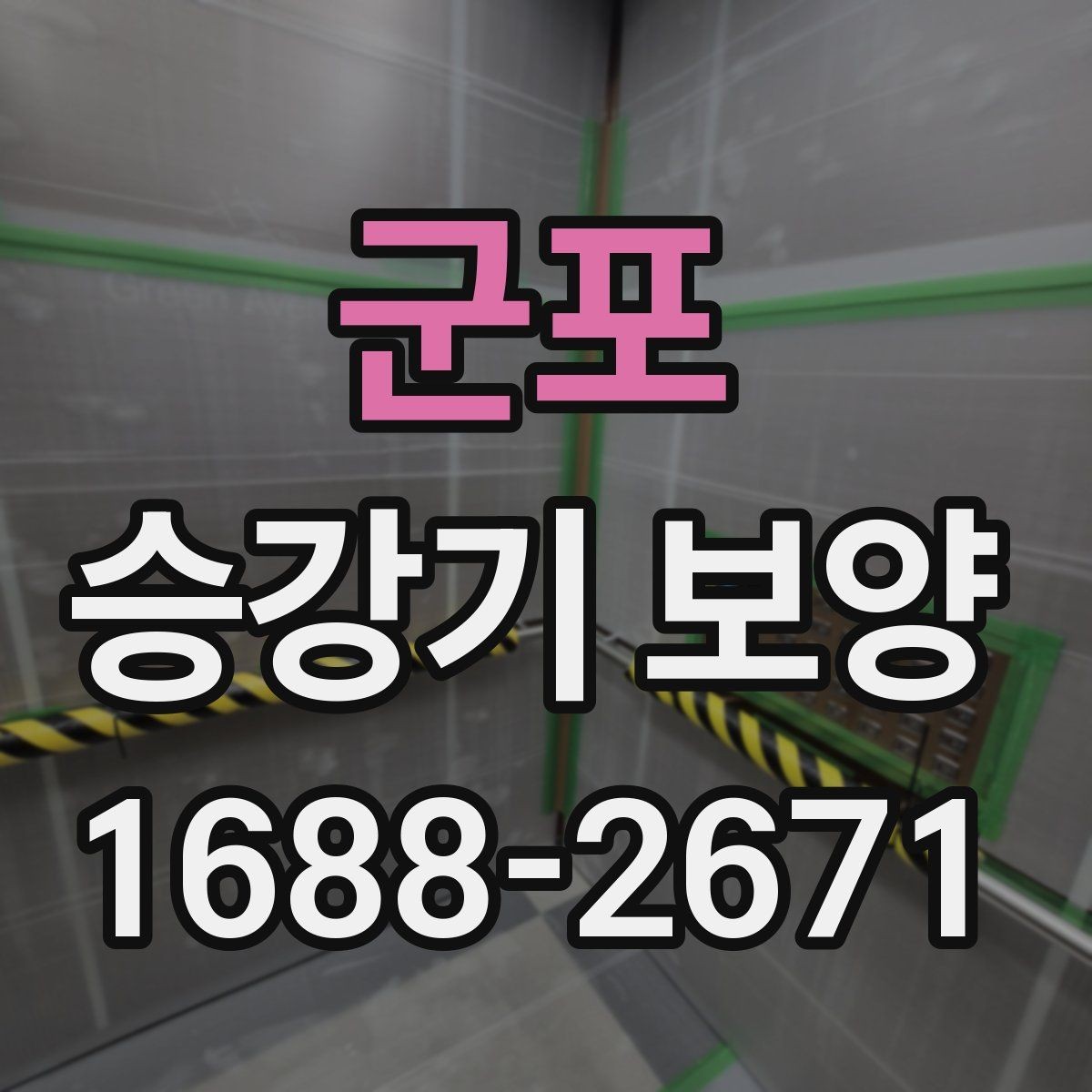 군포 승강기 보양 자재 보관과 운반 시 주의점
