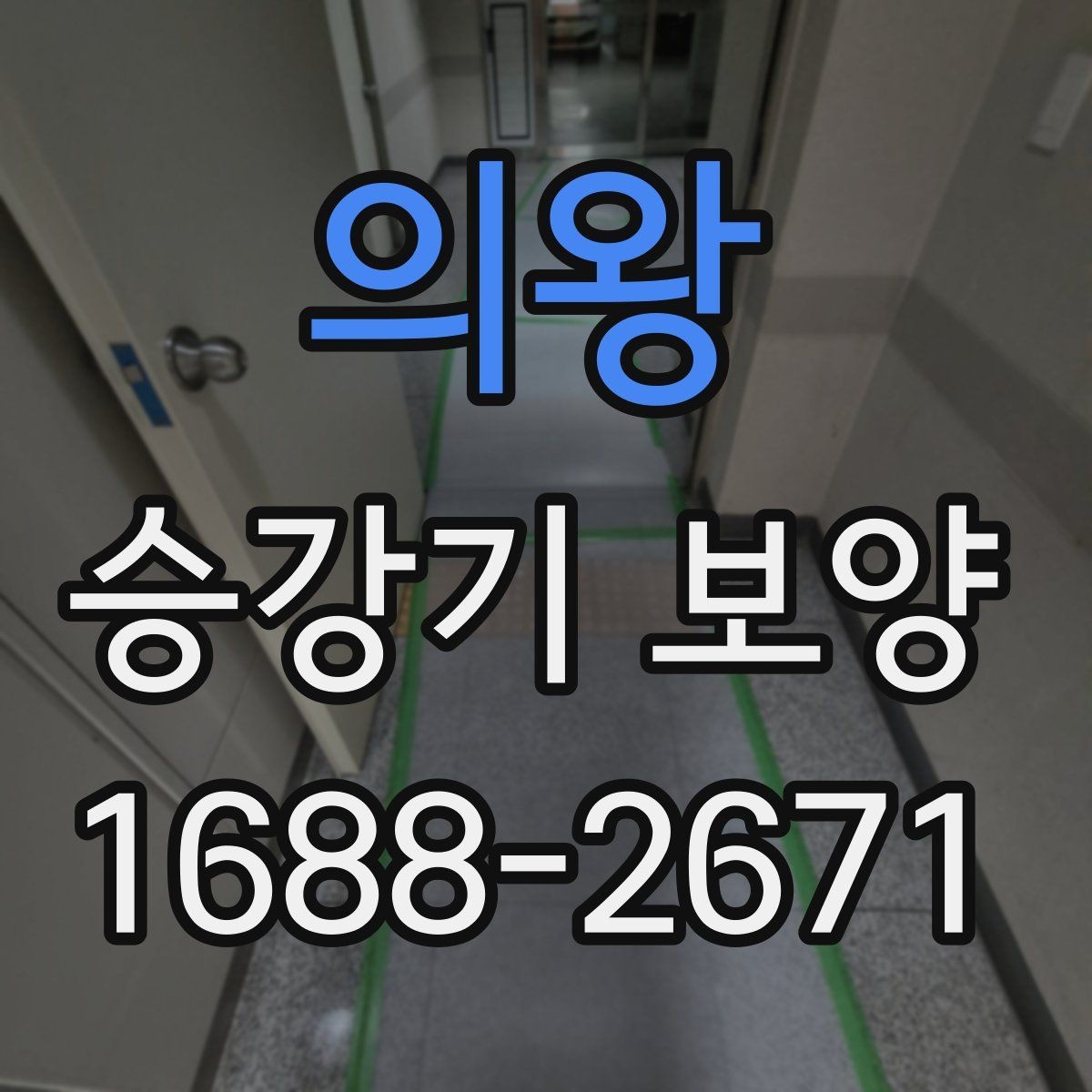 의왕 승강기 보양 현장 일정 관리와 협업 방법