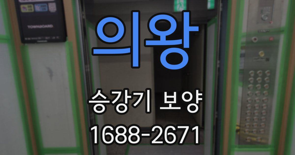 의왕 승강기 보양