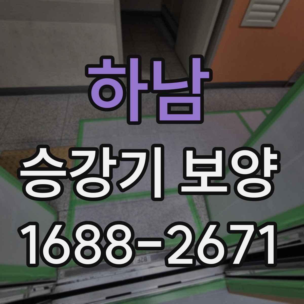 하남 승강기 보양 비용은 무엇에 따라 달라질까