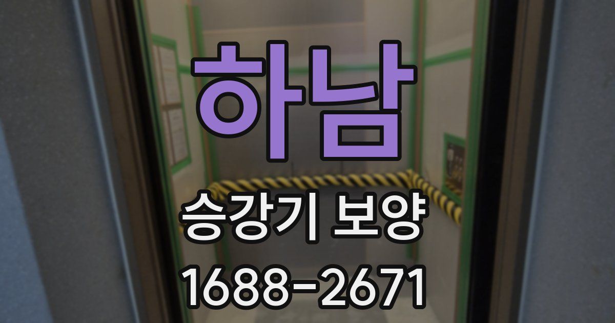하남 승강기 보양