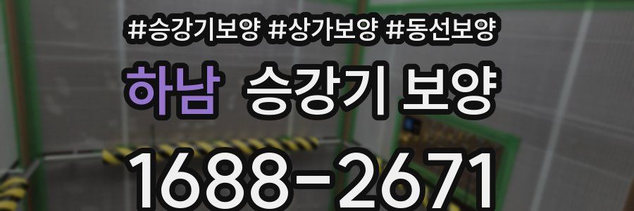 하남 승강기 보양
