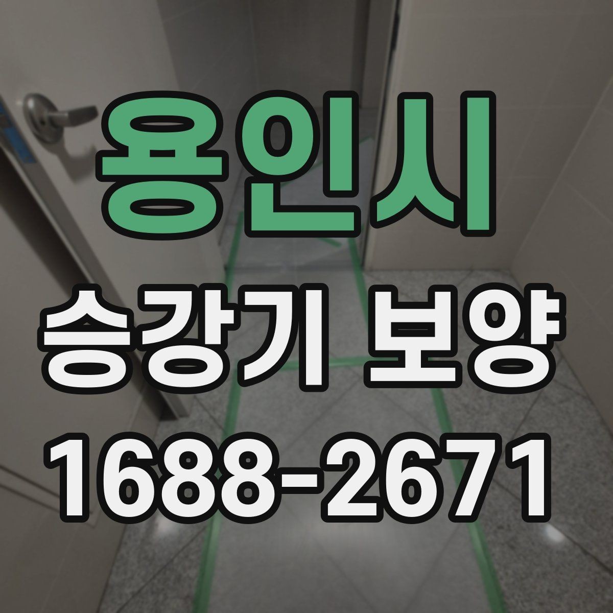 용인시 승강기 보양 작업 전 현장 실측이 중요한 이유