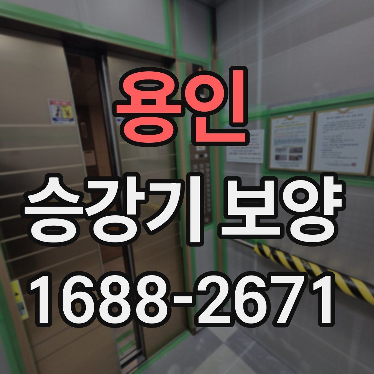 용인 승강기 보양 시공 중 현장 동선 정리 방법