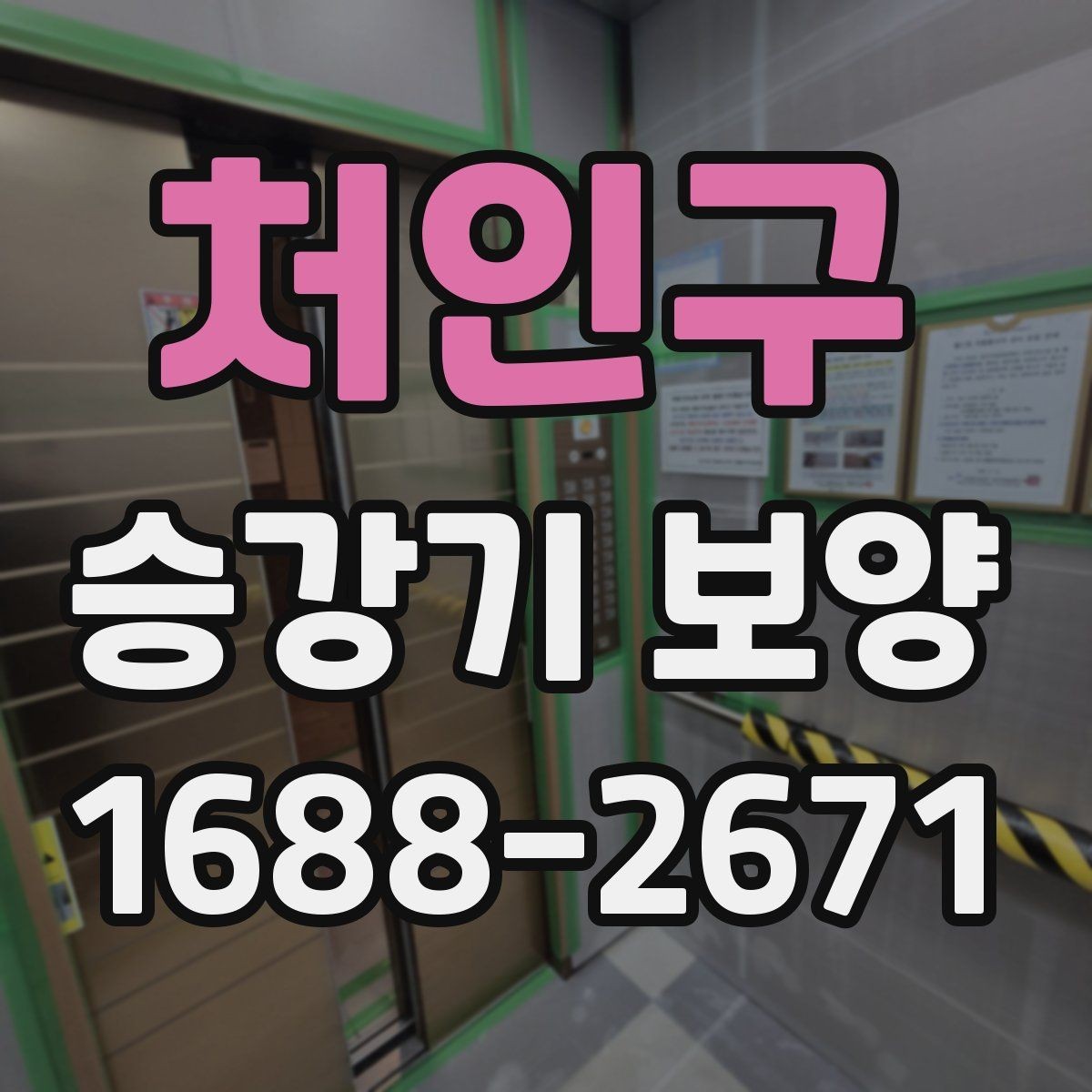 처인구 승강기 보양 재료에 따른 유지관리 차이