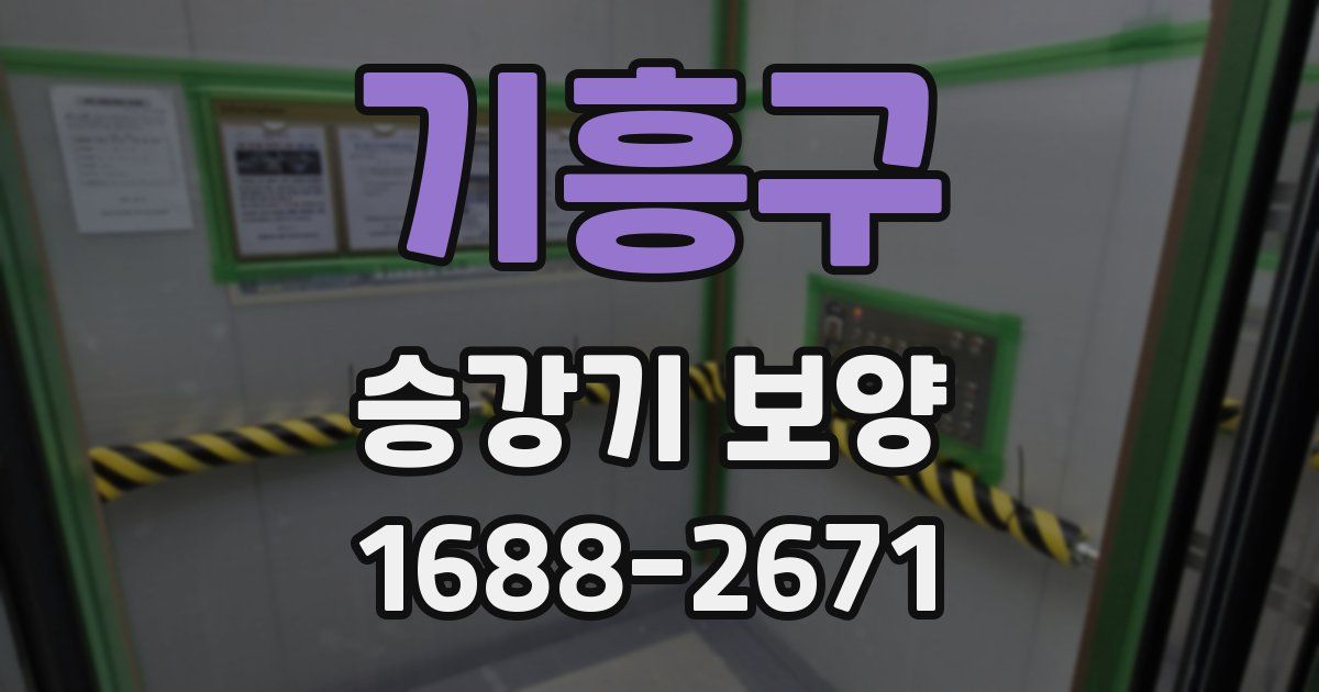 기흥구 승강기 보양