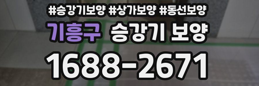 기흥구 승강기 보양