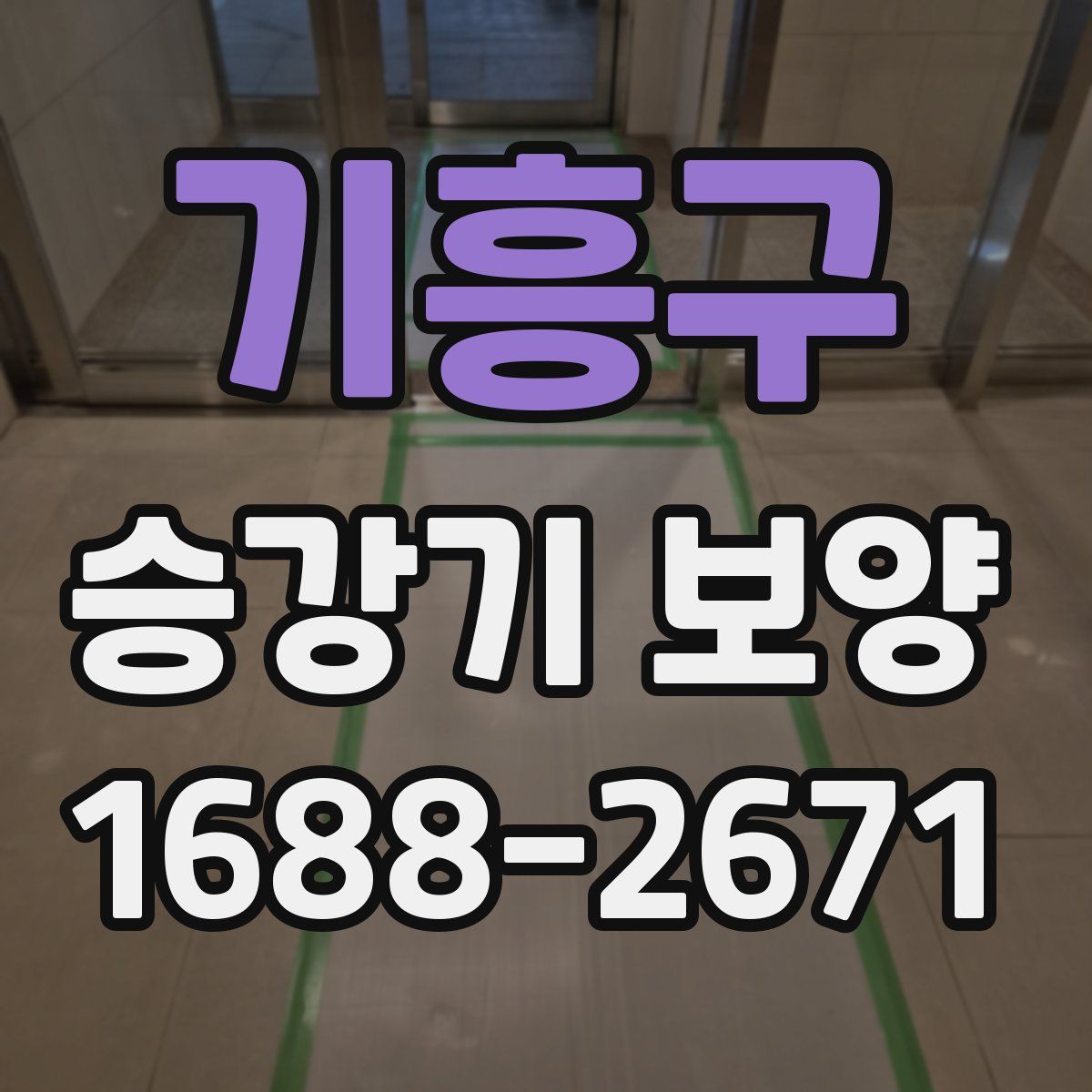 기흥구 승강기 보양