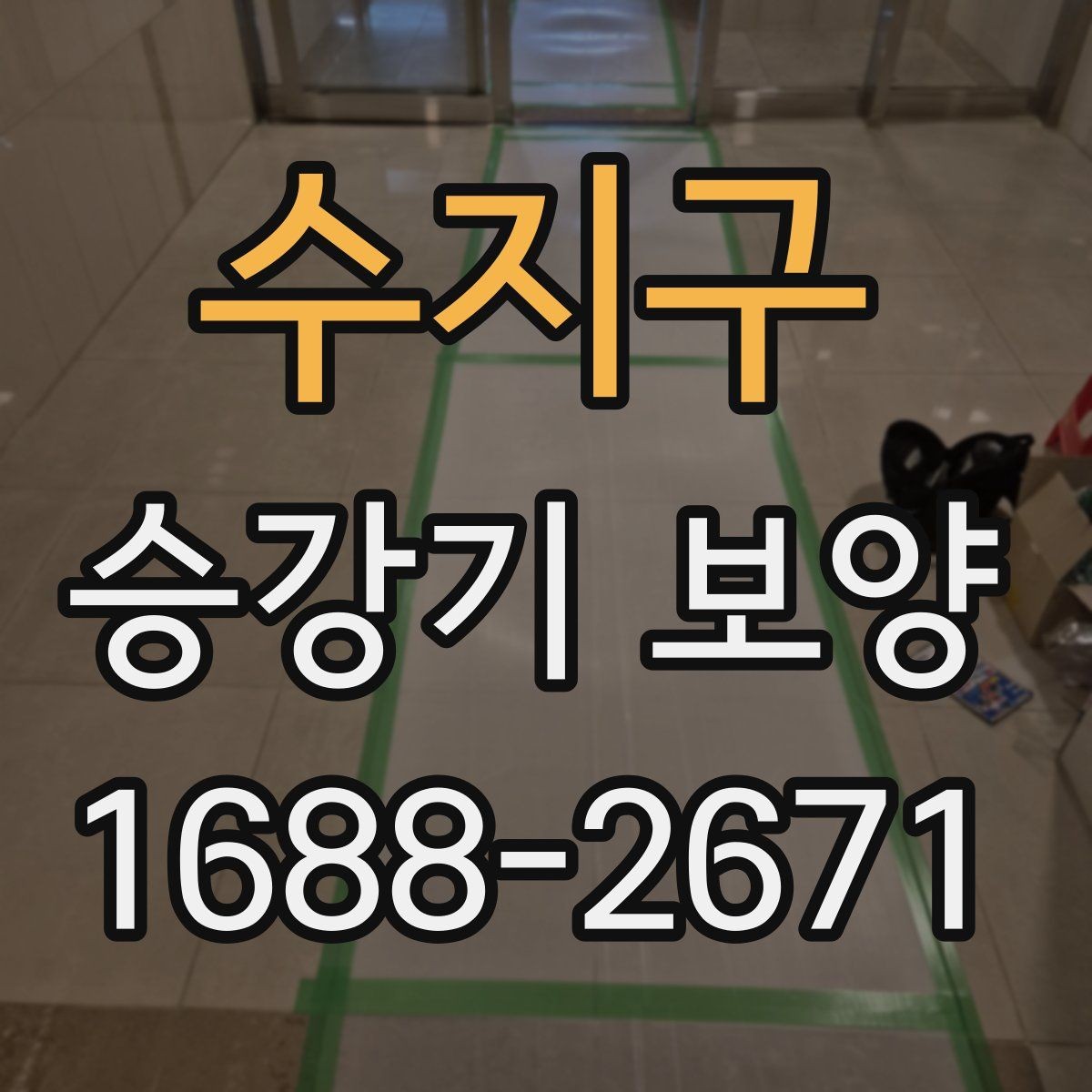 수지구 승강기 보양 작업을 맡기기 전 체크사항