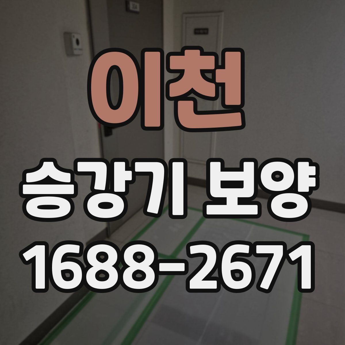 이천 승강기 보양 작업 전 준비해야 할 사항