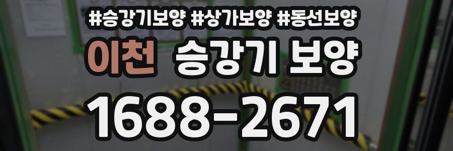 이천 승강기 보양