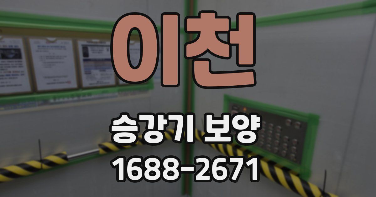 이천 승강기 보양
