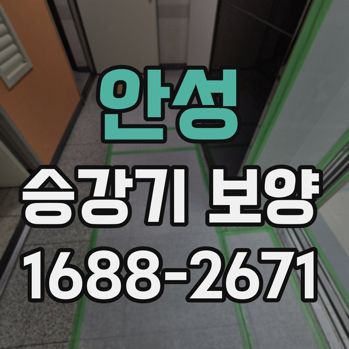안성 승강기 보양 시공 전후 비교로 보는 관리 포인트