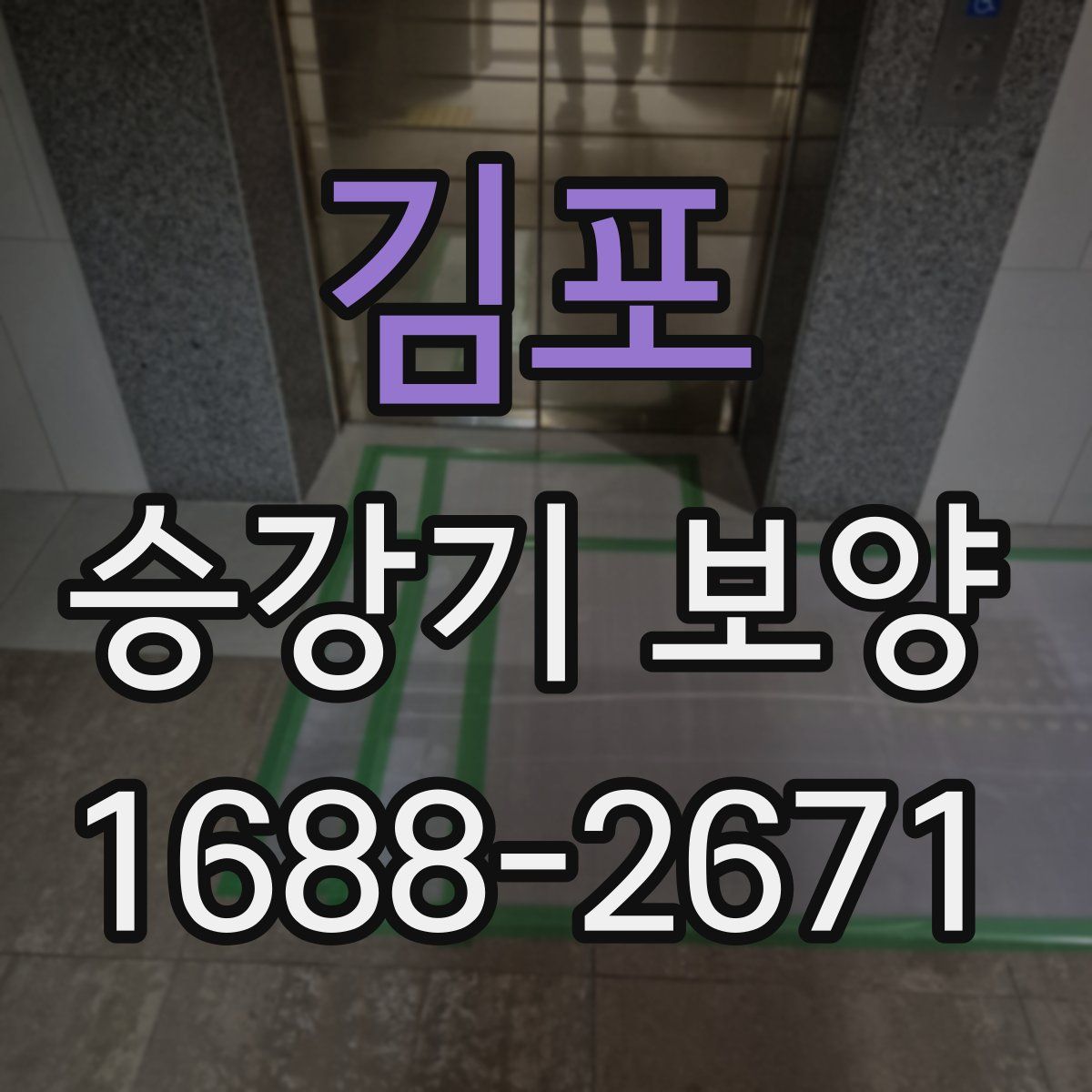 김포 승강기 보양