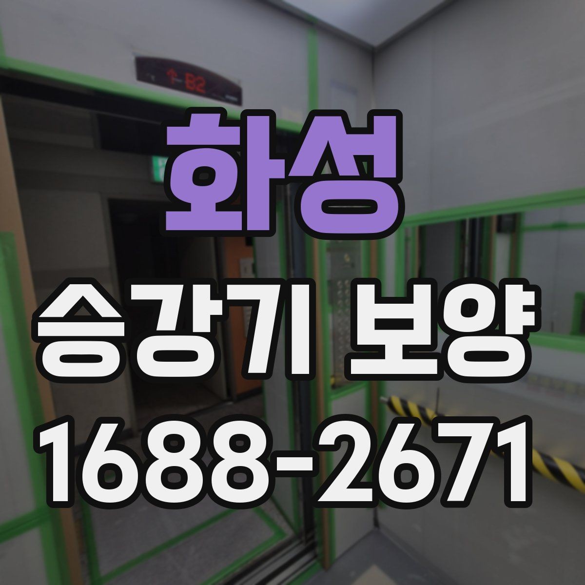 화성 승강기 보양 진행 시 협의해야 할 내용