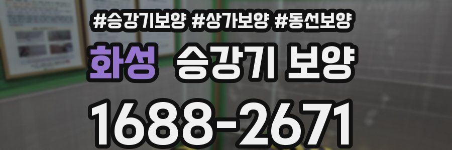 화성 승강기 보양
