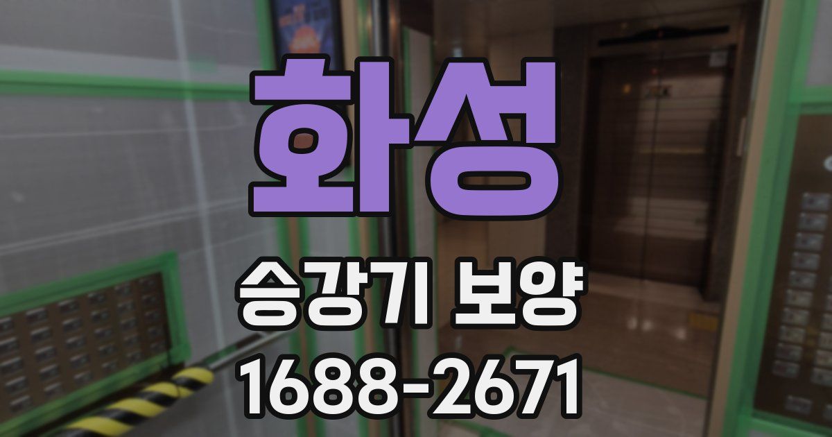 화성 승강기 보양