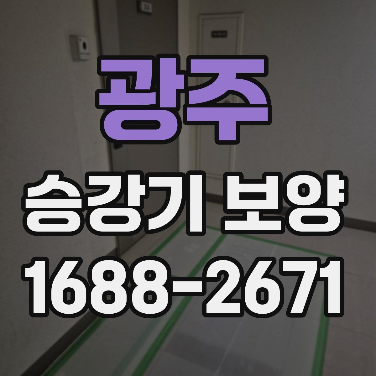 광주 승강기 보양 공정의 핵심 포인트만 정리