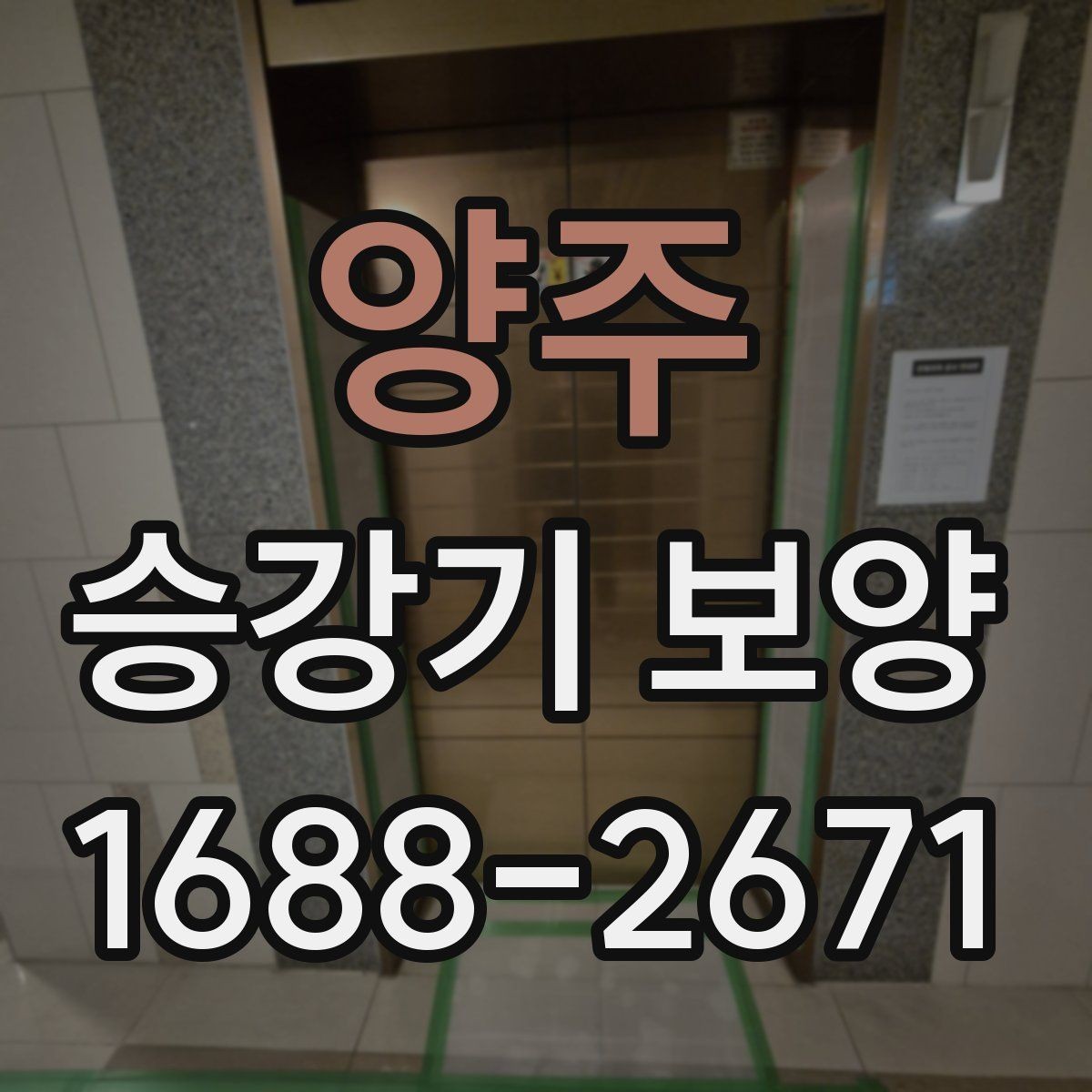 양주 승강기 보양 현장에서 품질 차이를 만드는 요소