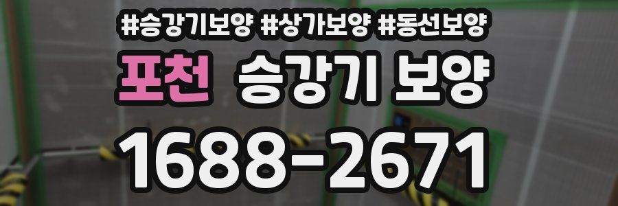 포천 승강기 보양
