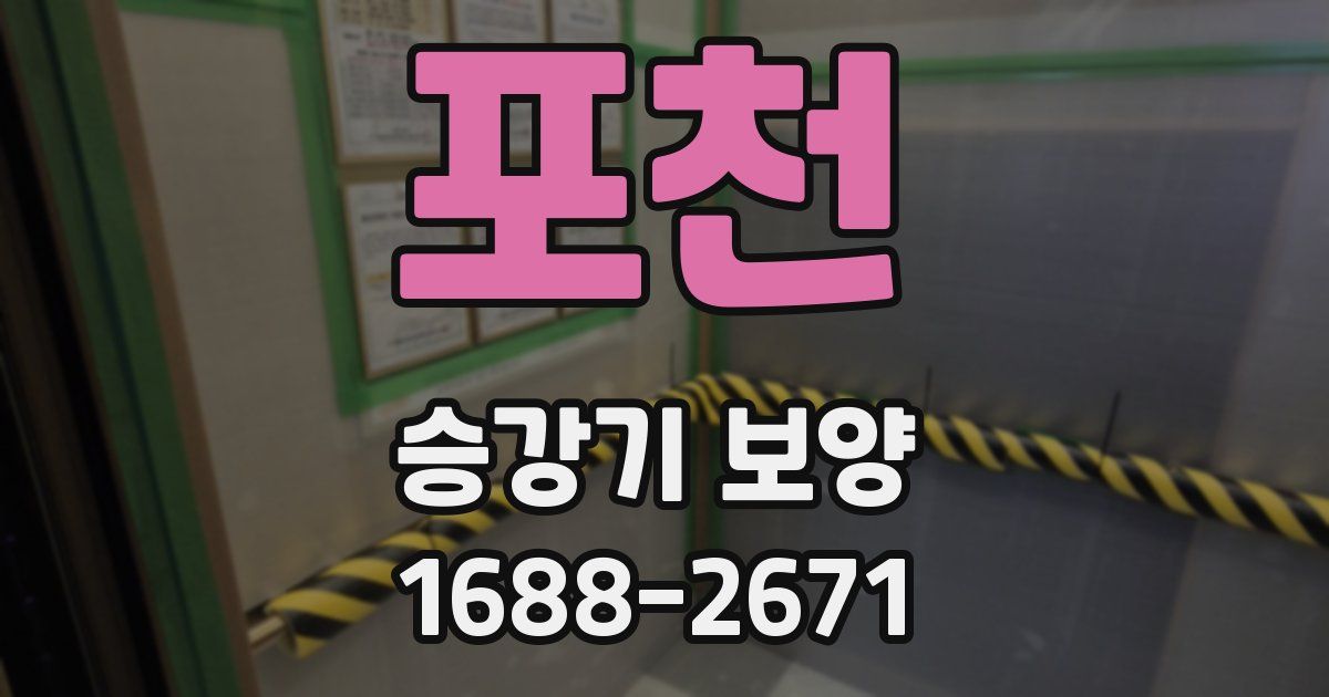 포천 승강기 보양