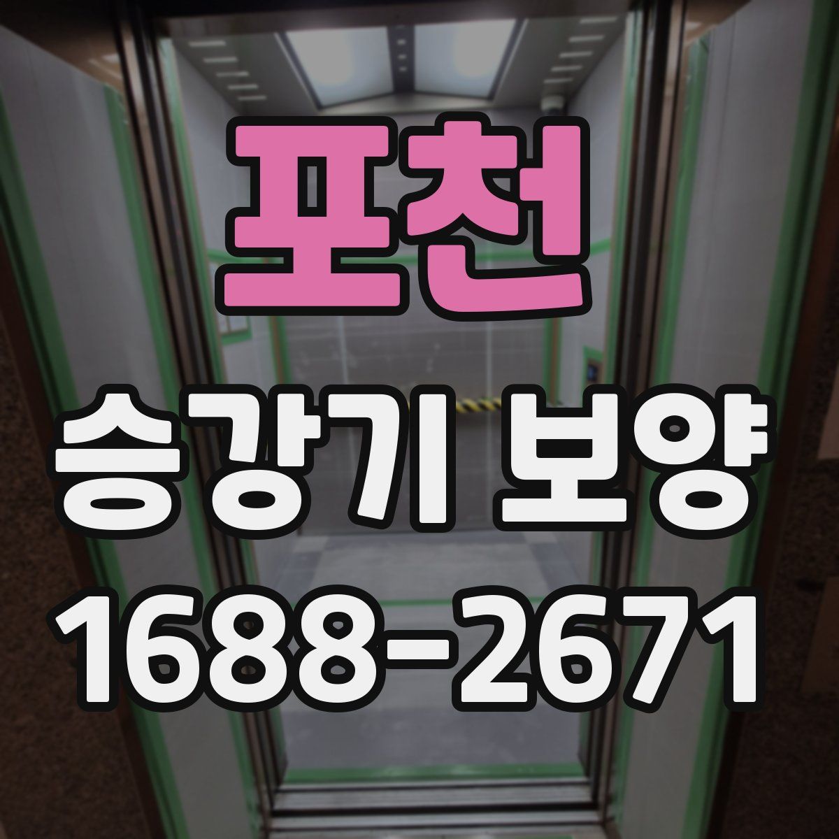 포천 승강기 보양