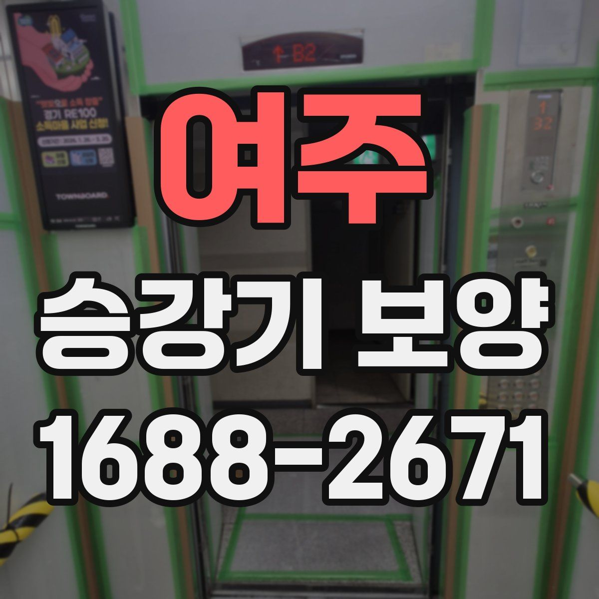 여주 승강기 보양