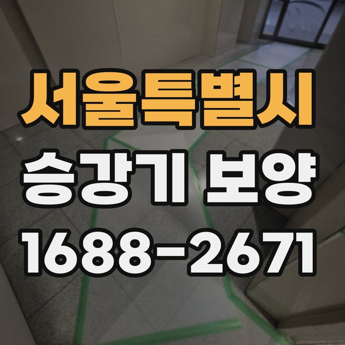 서울특별시 승강기 보양 시공 결과를 좌우하는 준비 과정