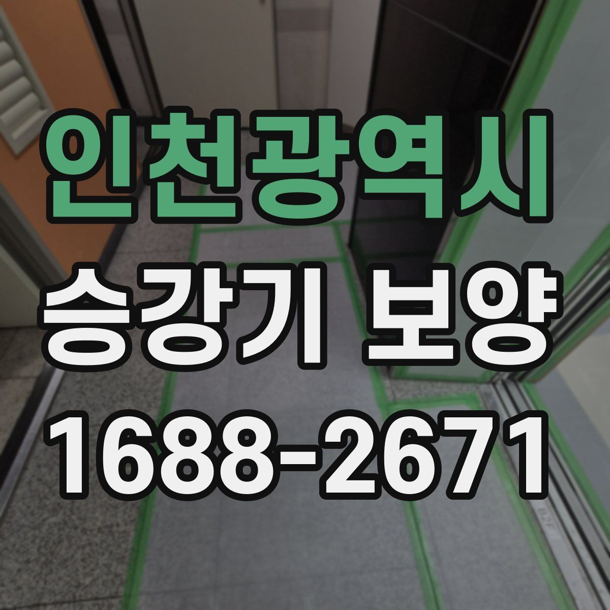 인천광역시 승강기 보양