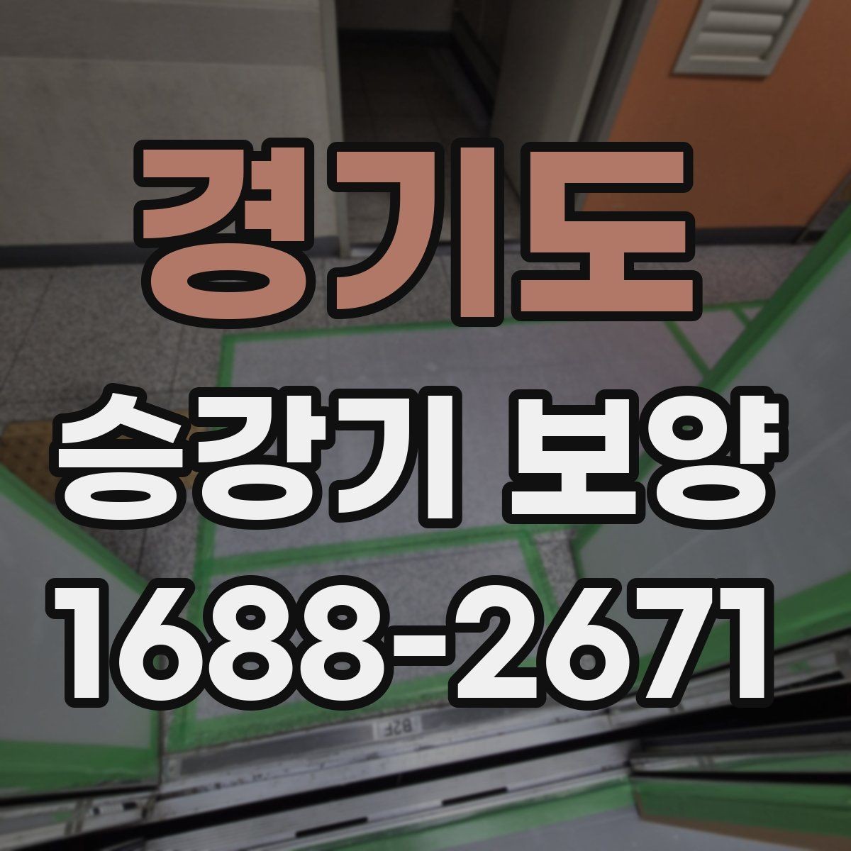 경기도 승강기 보양 작업의 효율을 높이는 준비 단계