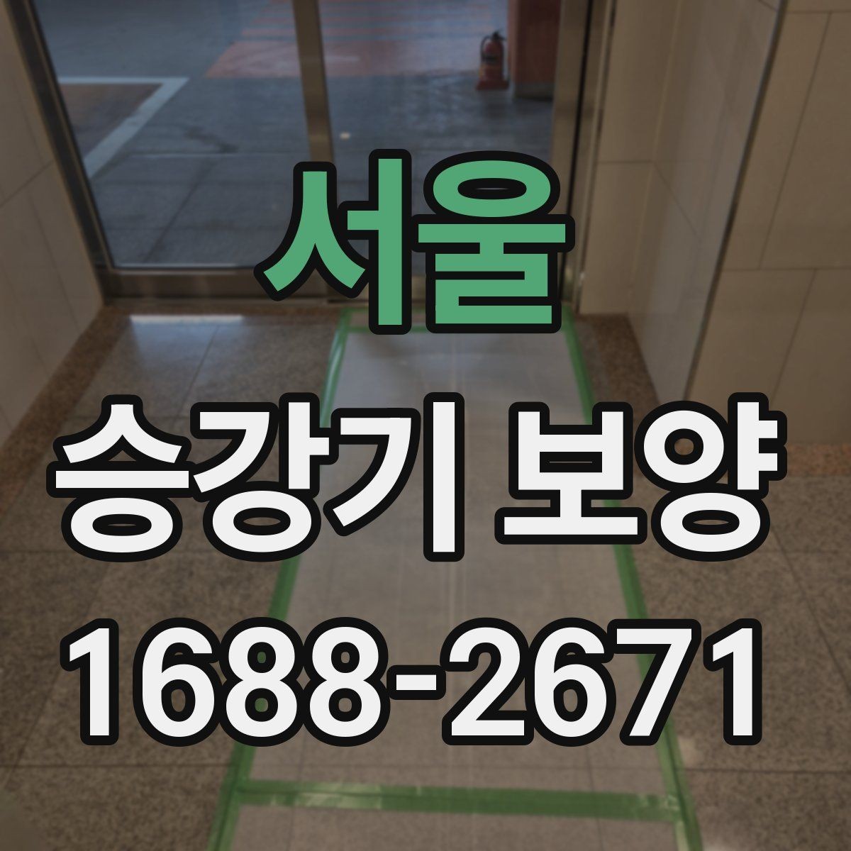 서울 승강기 보양 현장 안전수칙과 작업 동선 정리