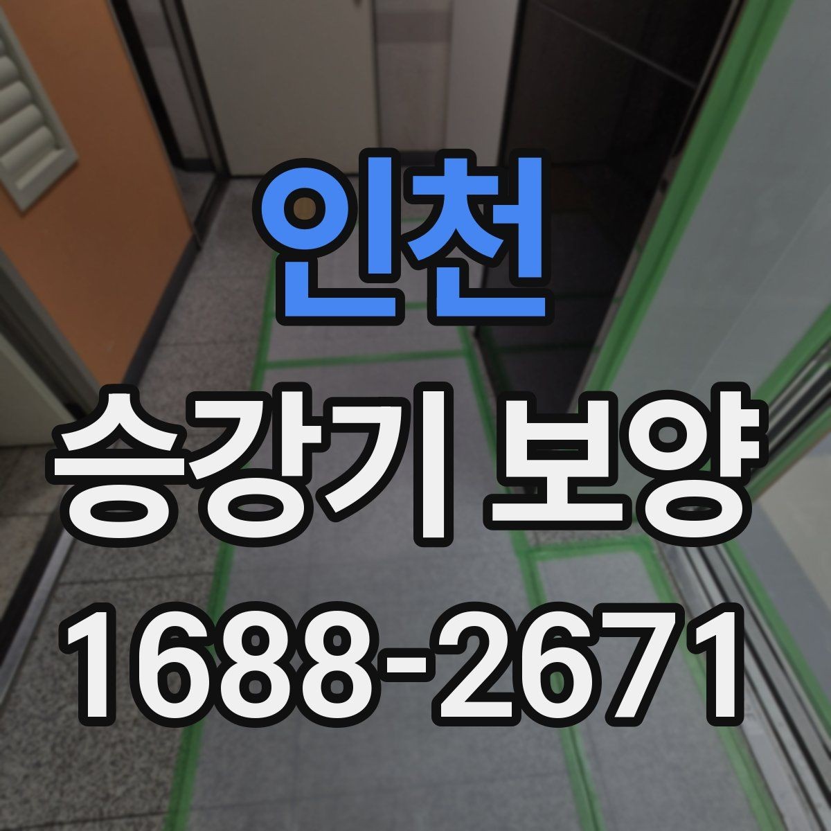 인천 승강기 보양 계획을 세울 때 빠뜨리기 쉬운 점