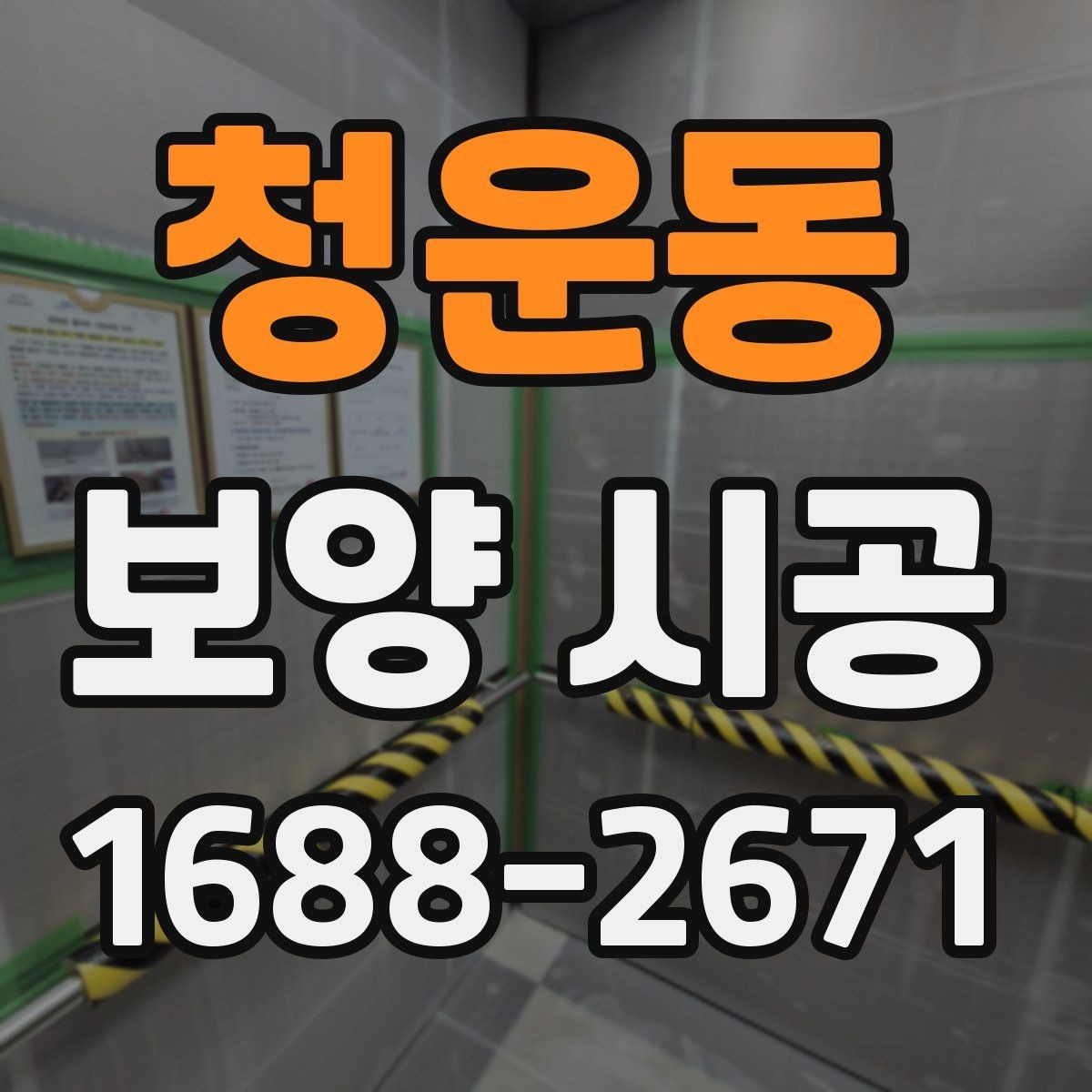 청운동 보양 시공 작업 중 발생하기 쉬운 문제와 대응