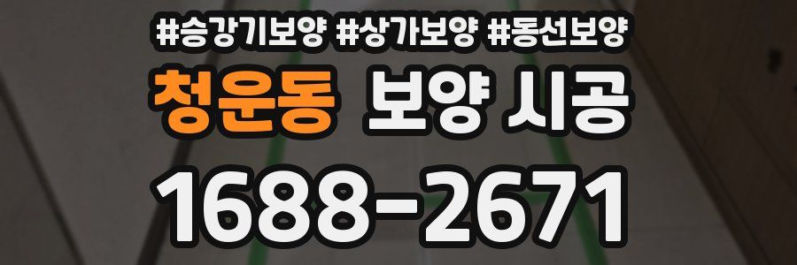 청운동 보양 시공