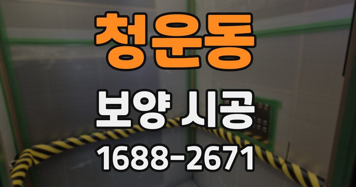 청운동 보양 시공