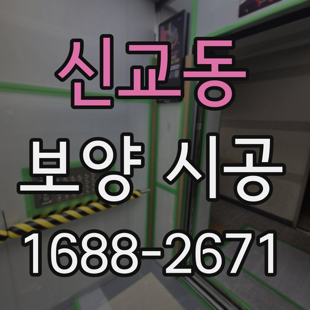 신교동 보양 시공 후 클레임을 줄이는 방법