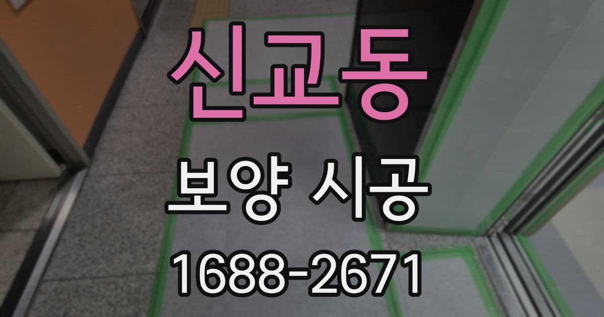 신교동 보양 시공